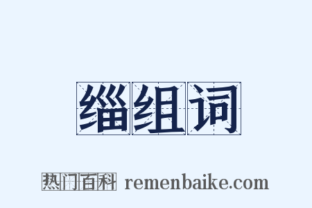 缁组词是什么意思的图片